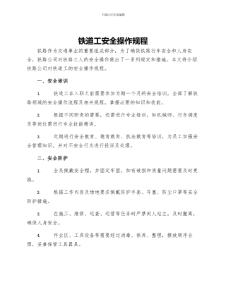 铁道工安全操作规程