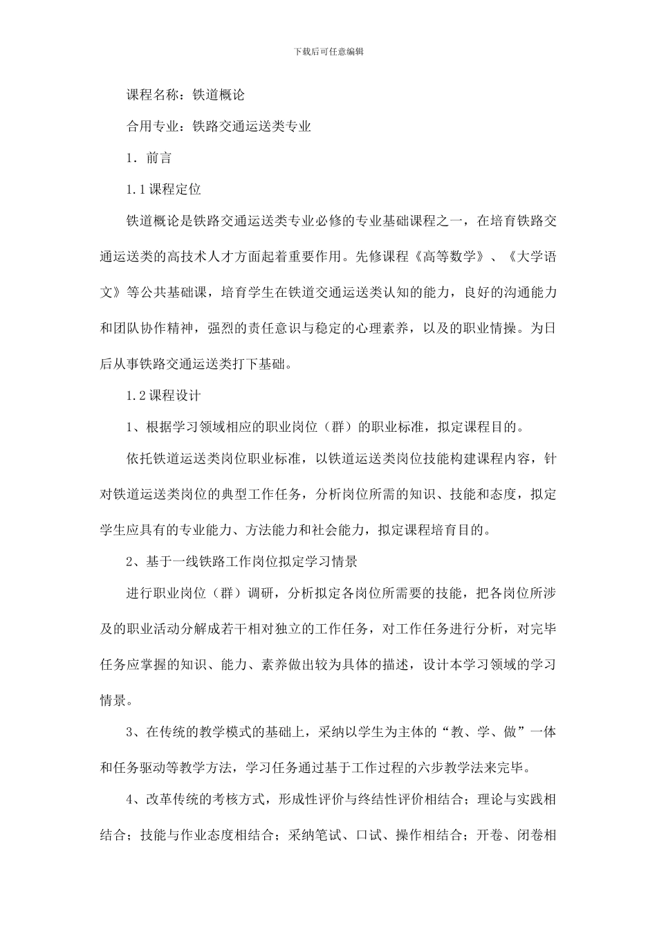 铁道概论课程标准_第1页