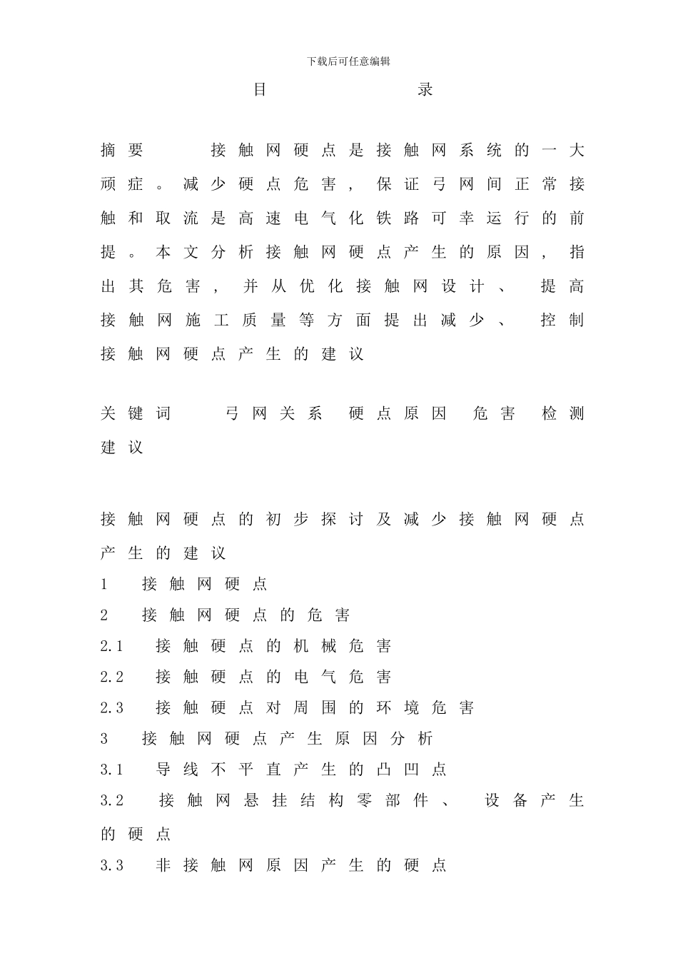 铁道电气化dian毕业设计论文样本_第3页