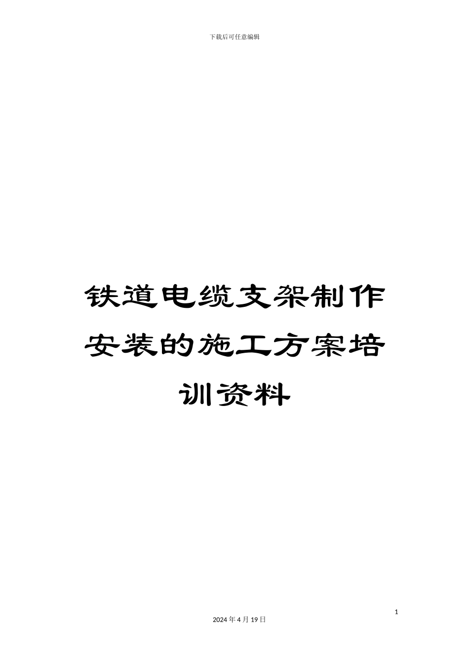 铁道电缆支架制作安装的施工方案培训资料_第1页