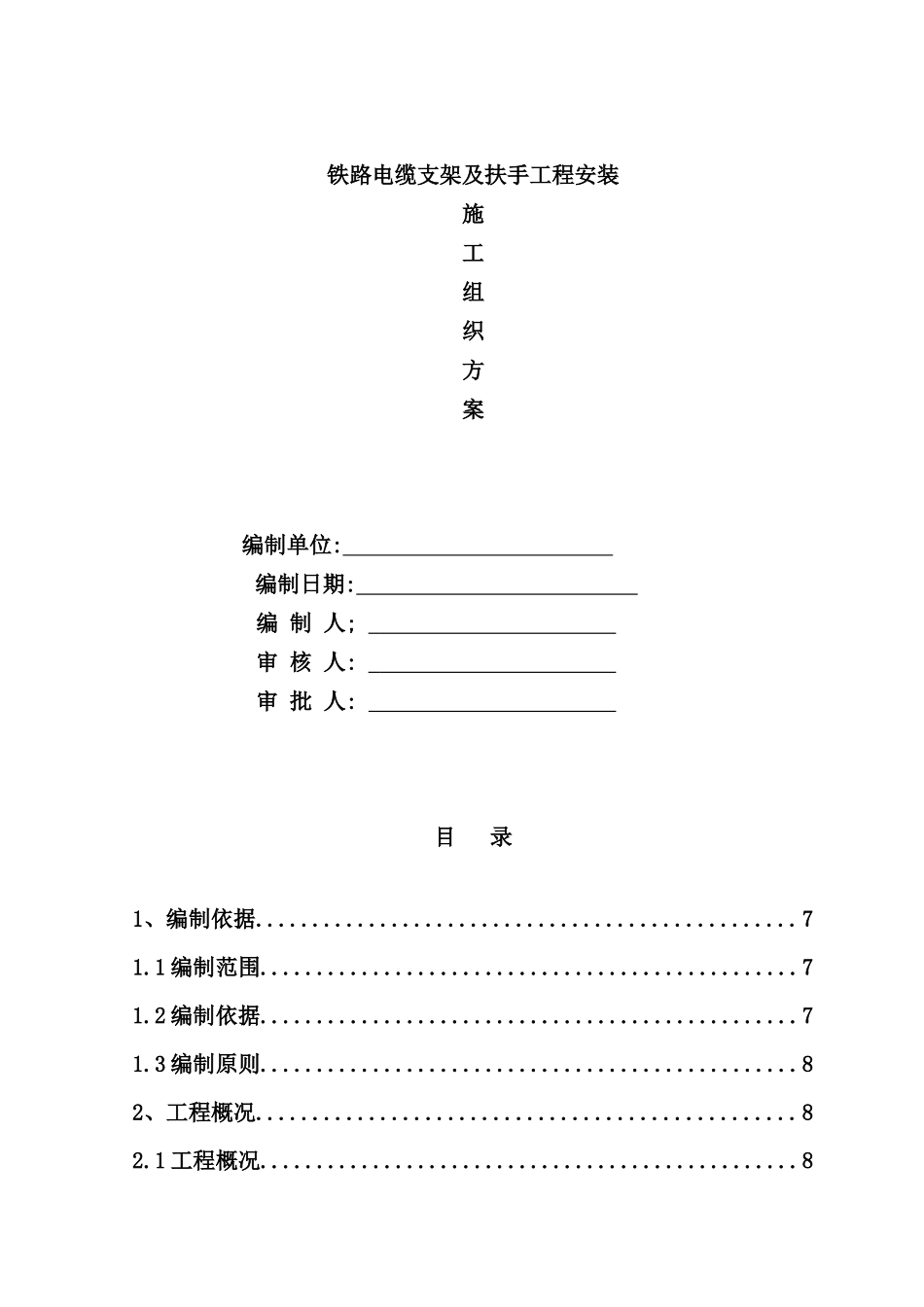 铁道电缆支架制作安装的施工方案培训资料_第2页
