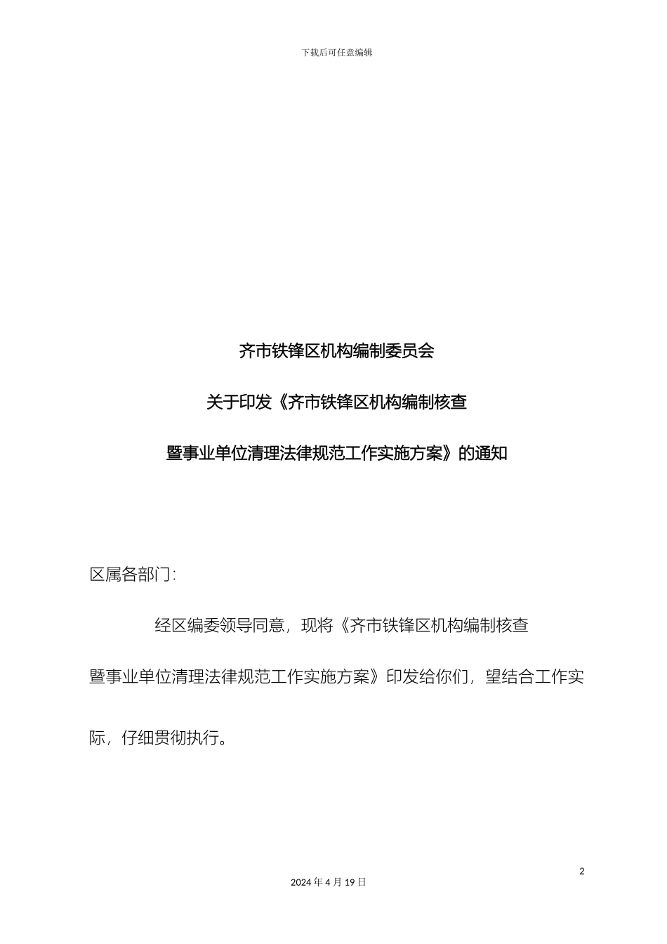 铁锋区机构编制核查暨事业单位清理规范实施方案_第2页