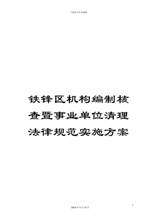 铁锋区机构编制核查暨事业单位清理规范实施方案