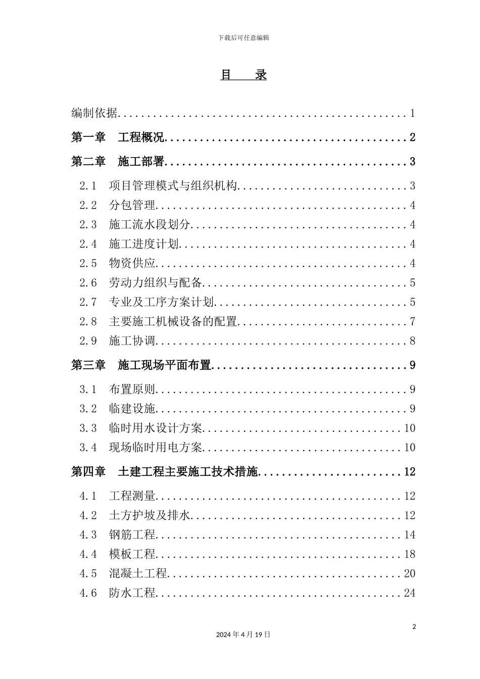 铁道部直属通信处住宅楼施工组织设计教材_第2页