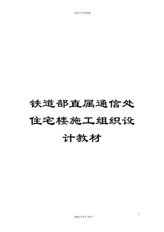 铁道部直属通信处住宅楼施工组织设计教材