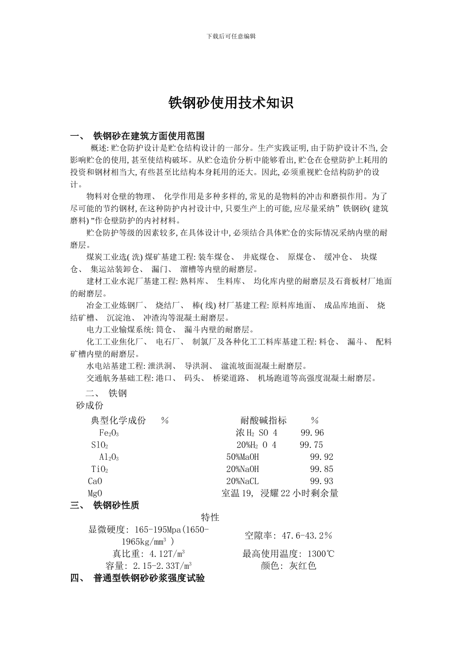 铁钢砂的技术知识样本_第1页