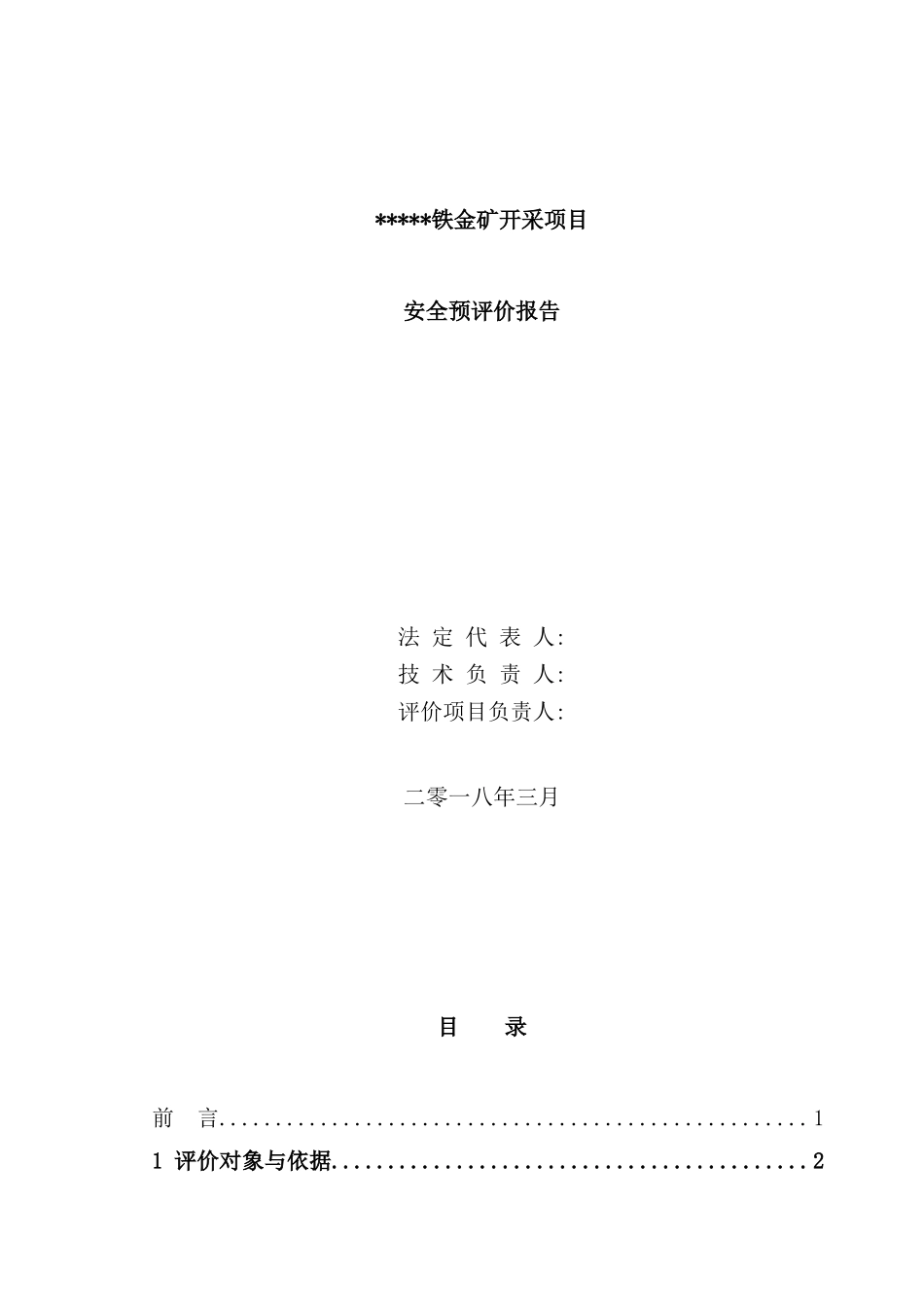 铁金矿开采项目安全预评价报告_第3页