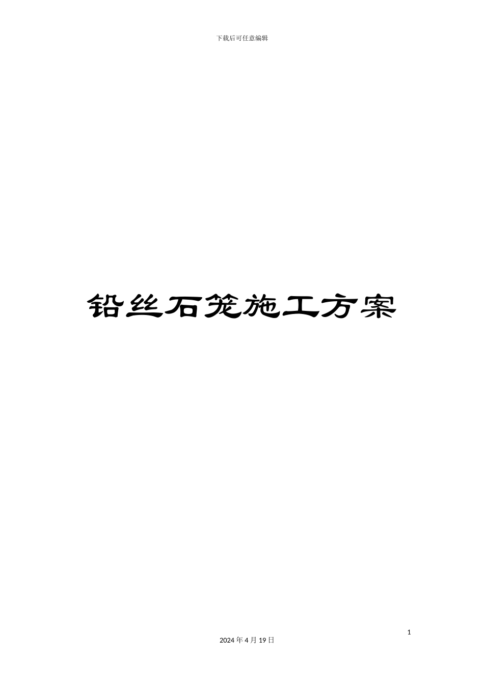 铅丝石笼施工方案_第1页
