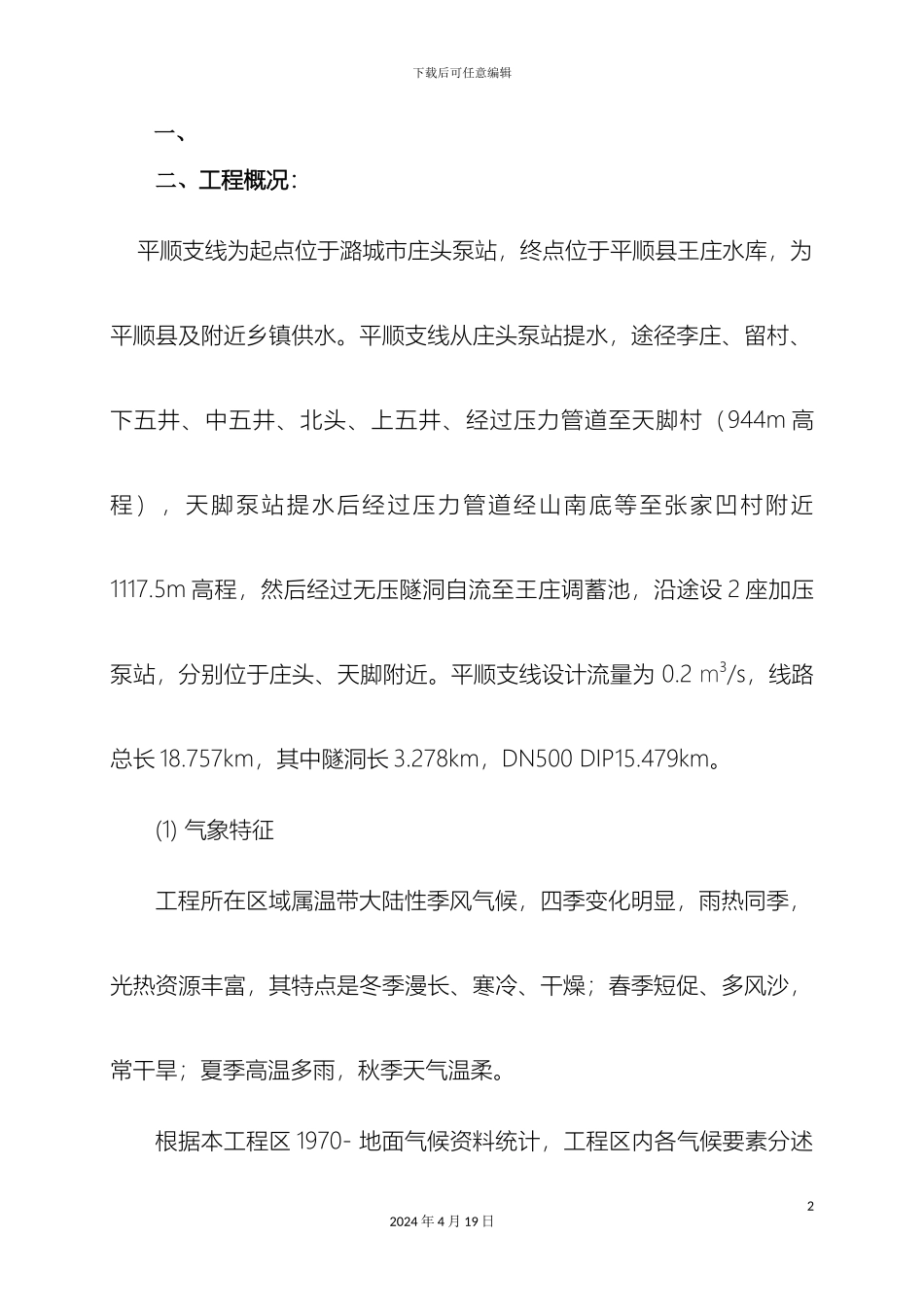 铅丝石笼施工方案_第2页