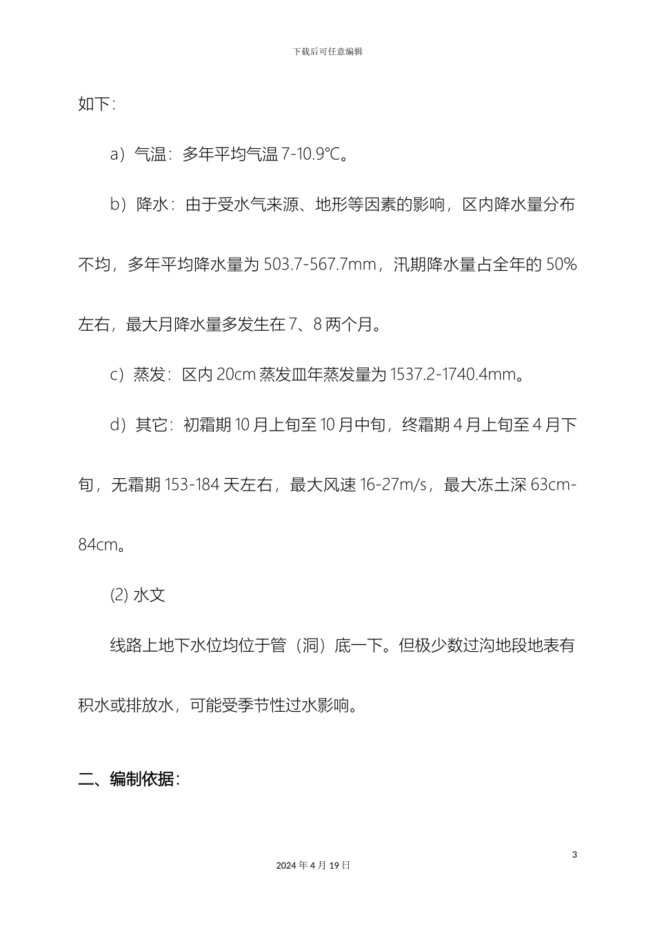铅丝石笼施工方案_第3页