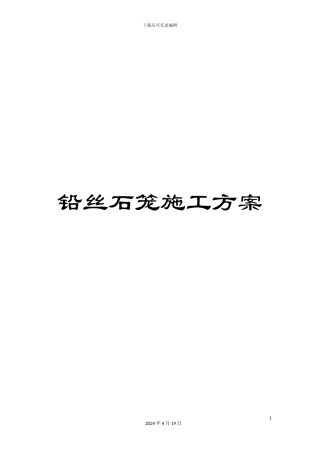 铅丝石笼施工方案