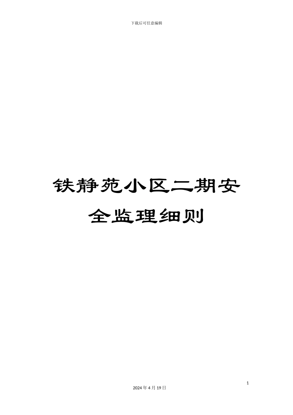铁静苑小区二期安全监理细则_第1页