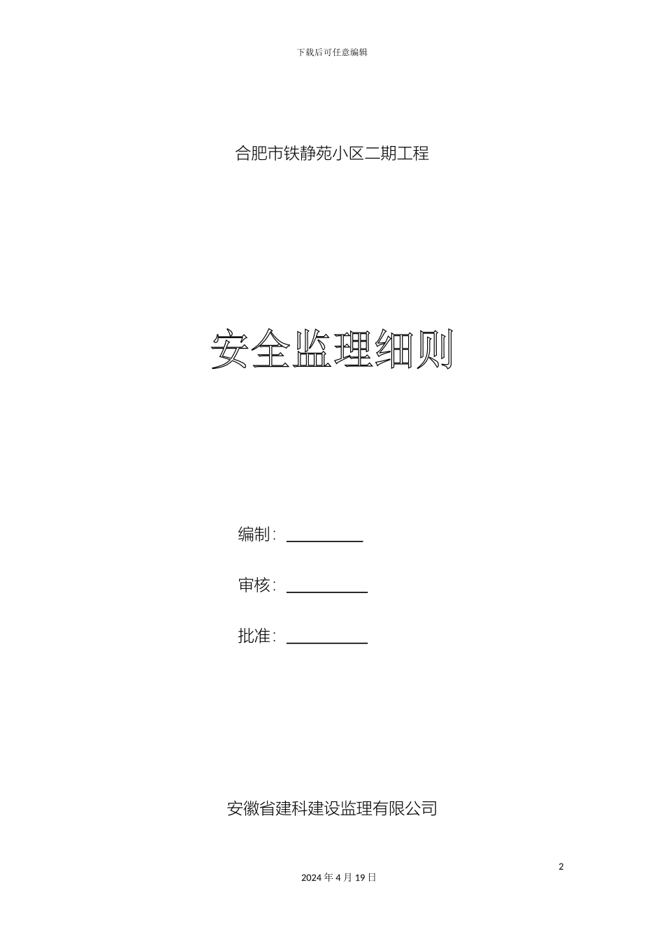 铁静苑小区二期安全监理细则_第2页