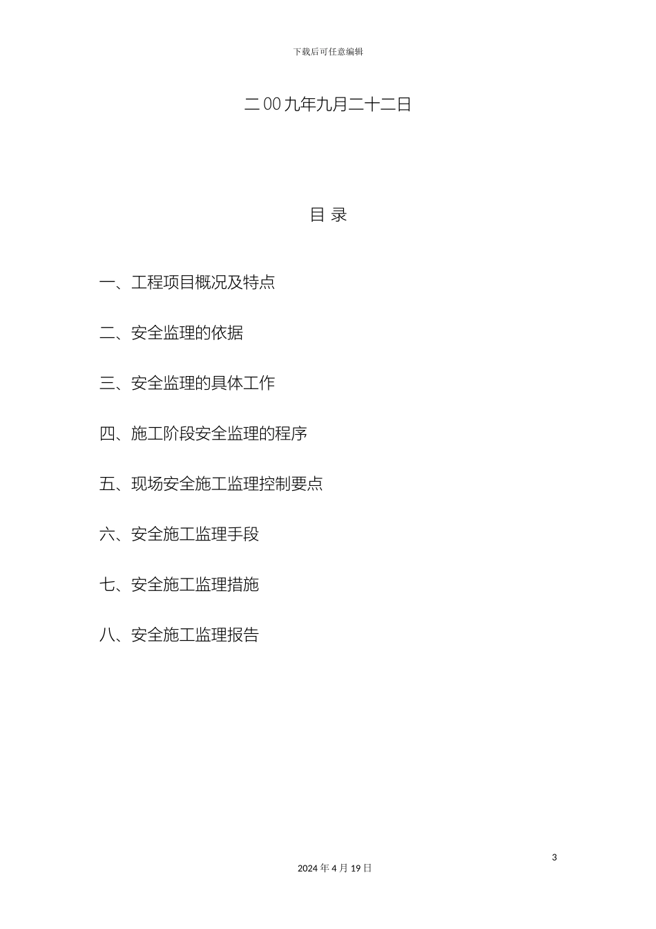 铁静苑小区二期安全监理细则_第3页
