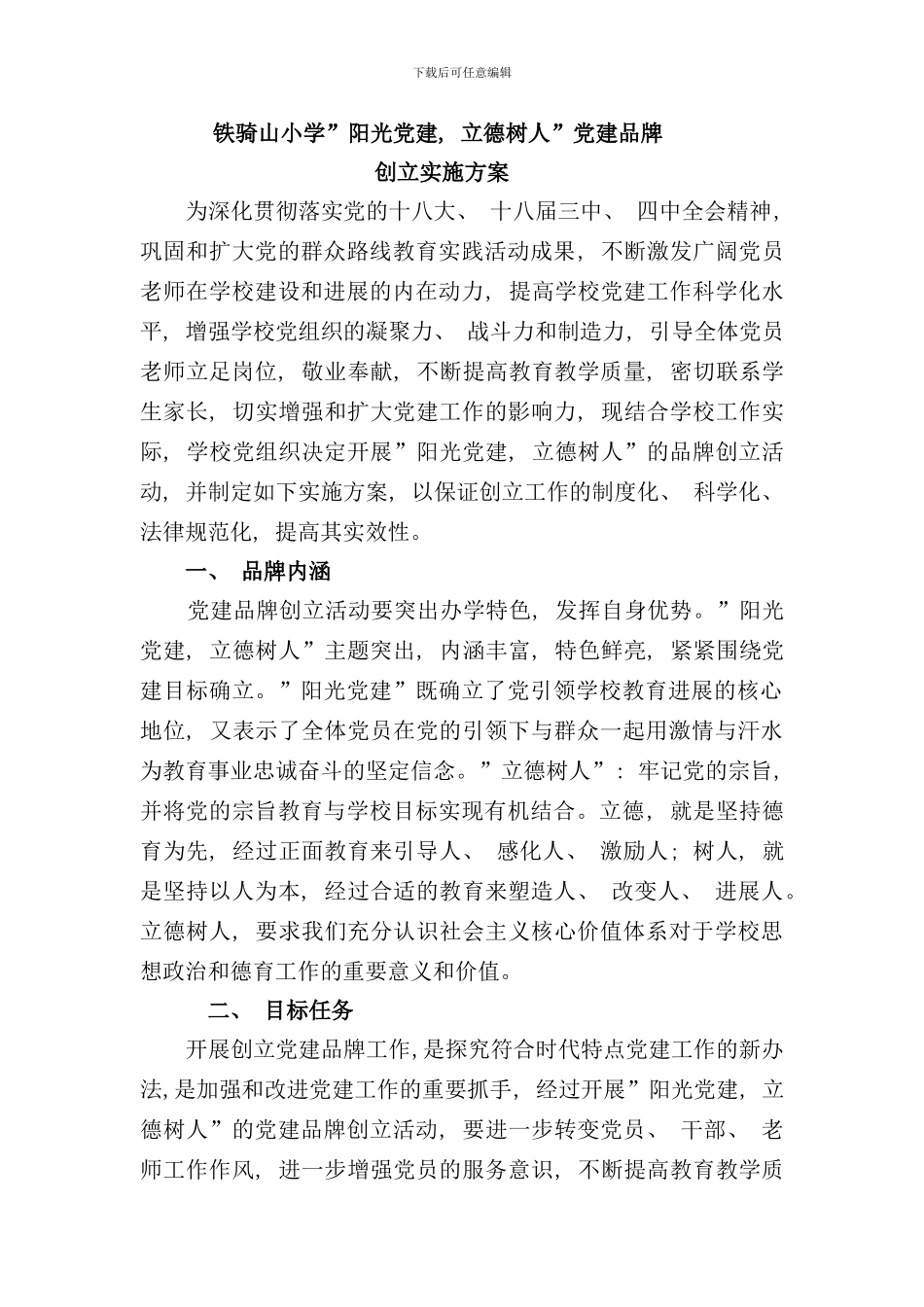 铁骑山小学党建品牌创建方案样本_第1页