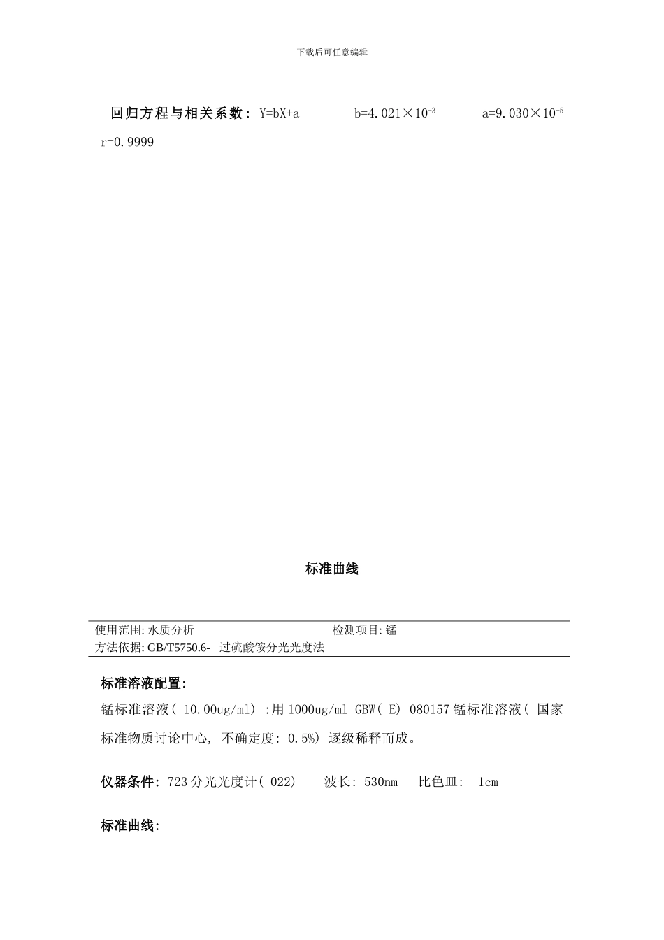 铁锰铜锌铬铝汞砷标准曲线样本_第2页