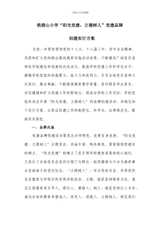 铁骑山小学党建品牌创建方案