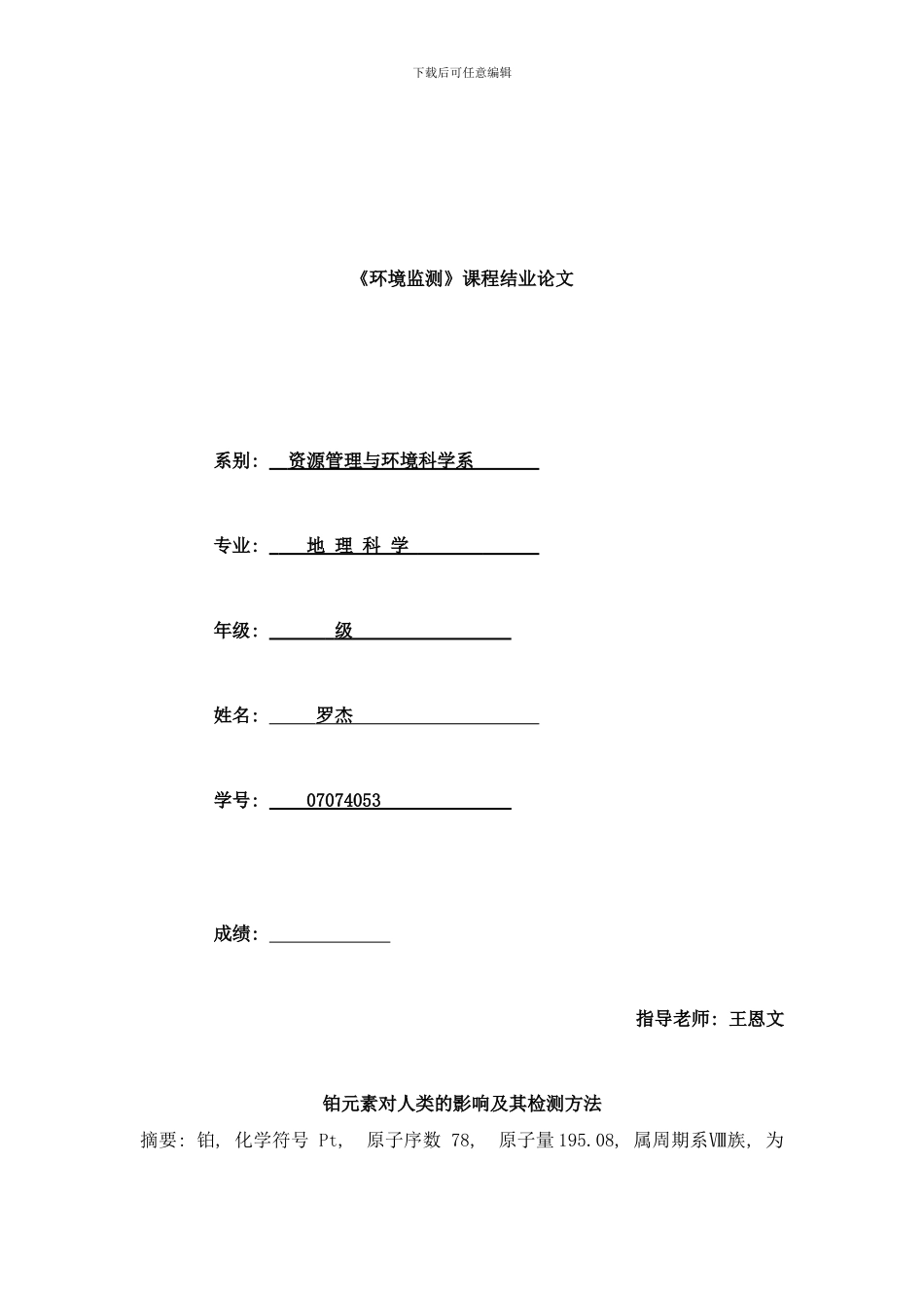 铂元素对人类的影响及其检测方法样本_第1页
