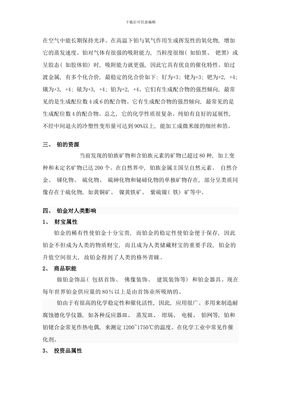 铂元素对人类的影响及其检测方法样本_第3页