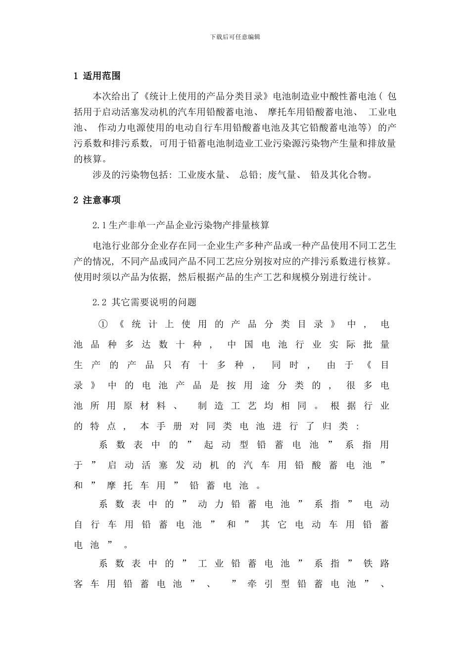 铅蓄电池重金属产排污系数手册气样本_第3页