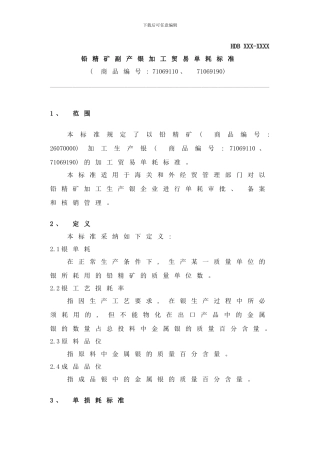 铅精矿副产银加工贸易单耗标准样本