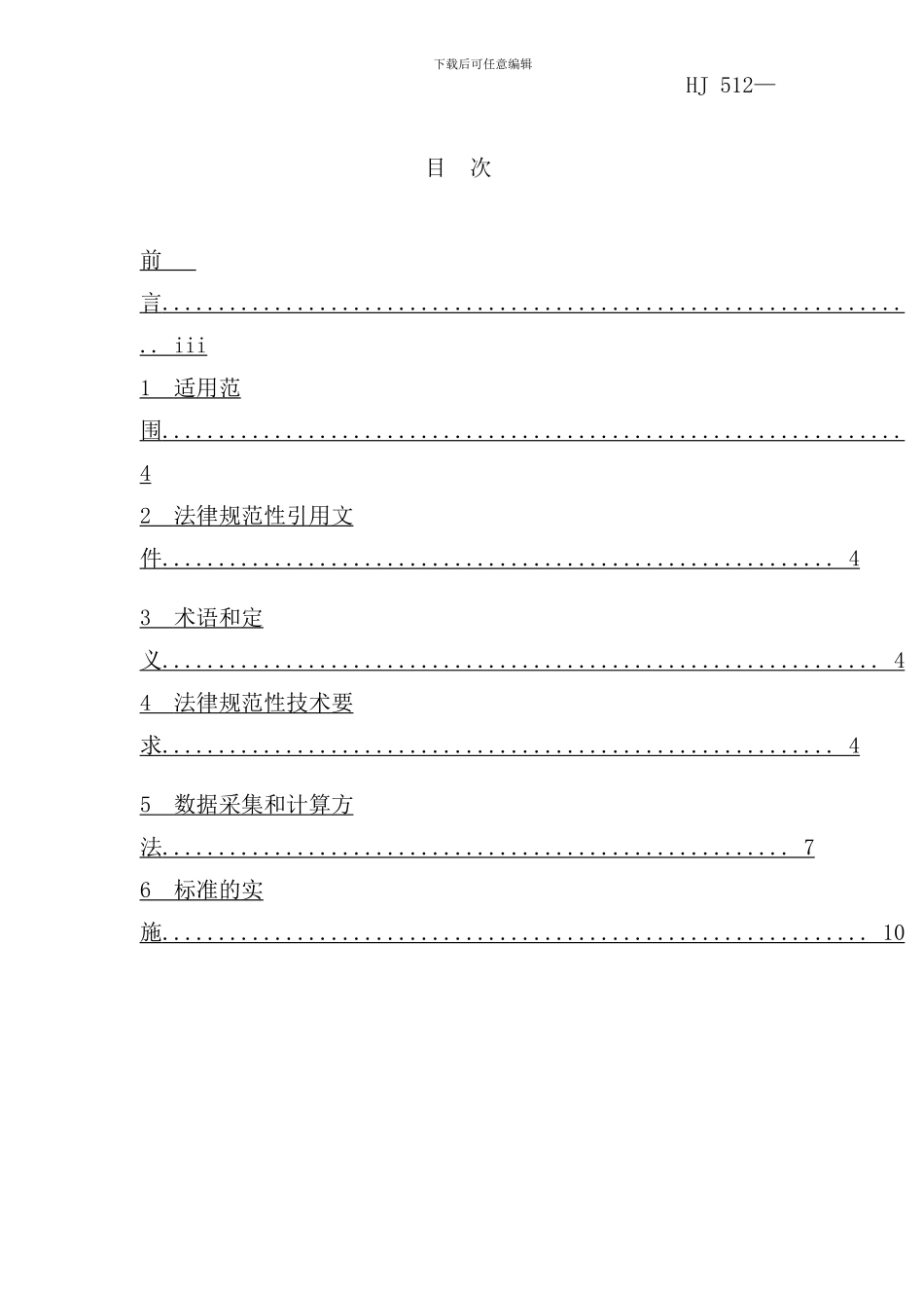 铅电解业清洁生产标准样本_第2页