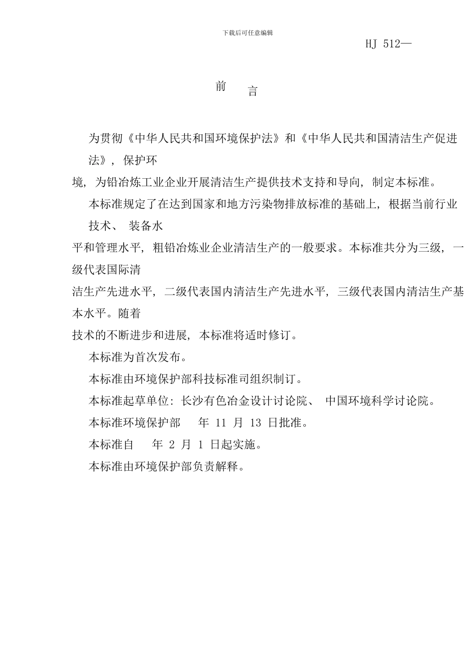铅电解业清洁生产标准样本_第3页