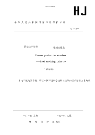 铅电解业清洁生产标准样本