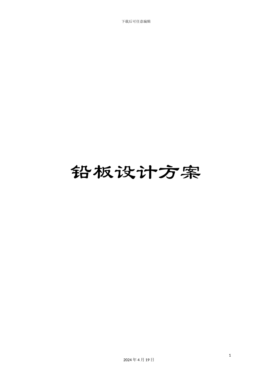 铅板设计方案_第1页