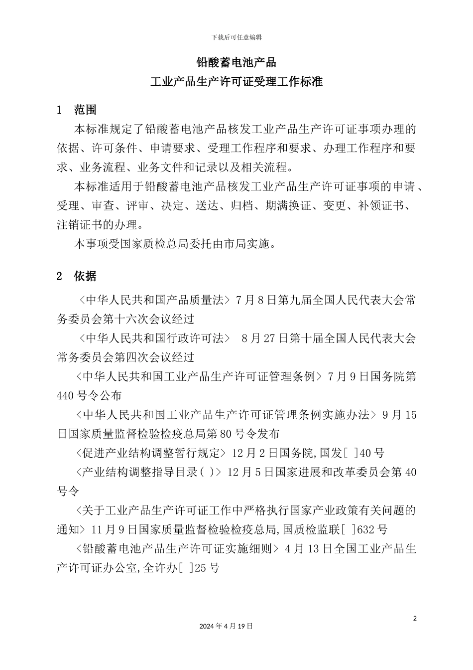 铅酸蓄电池产品生产许可证受理工作标准_第2页