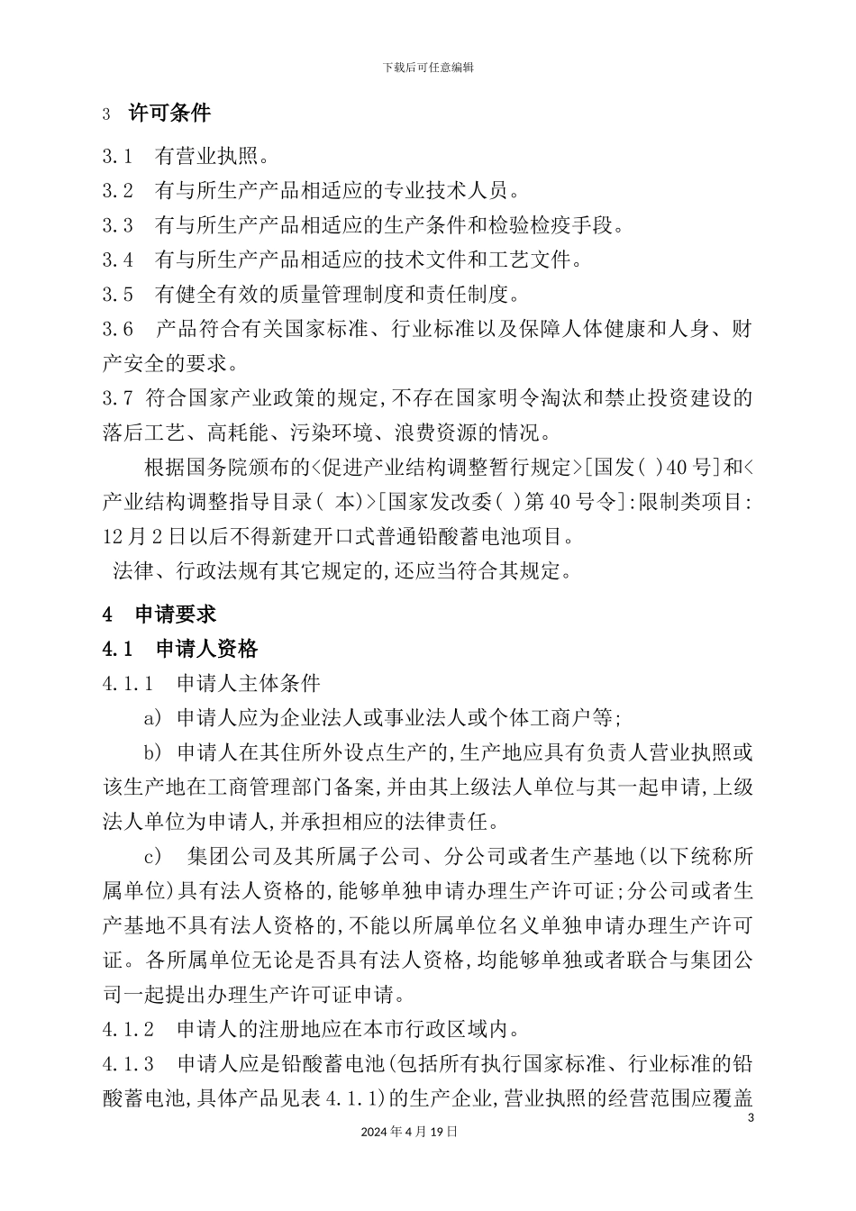 铅酸蓄电池产品生产许可证受理工作标准_第3页