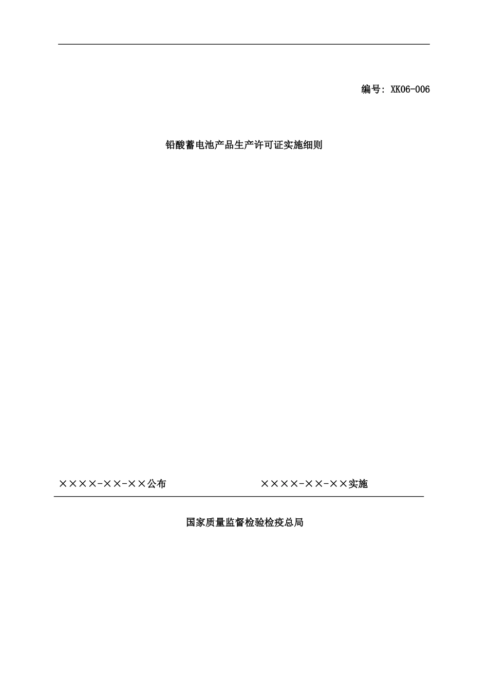 铅酸蓄电池产品生产许可证实施细则样本_第1页