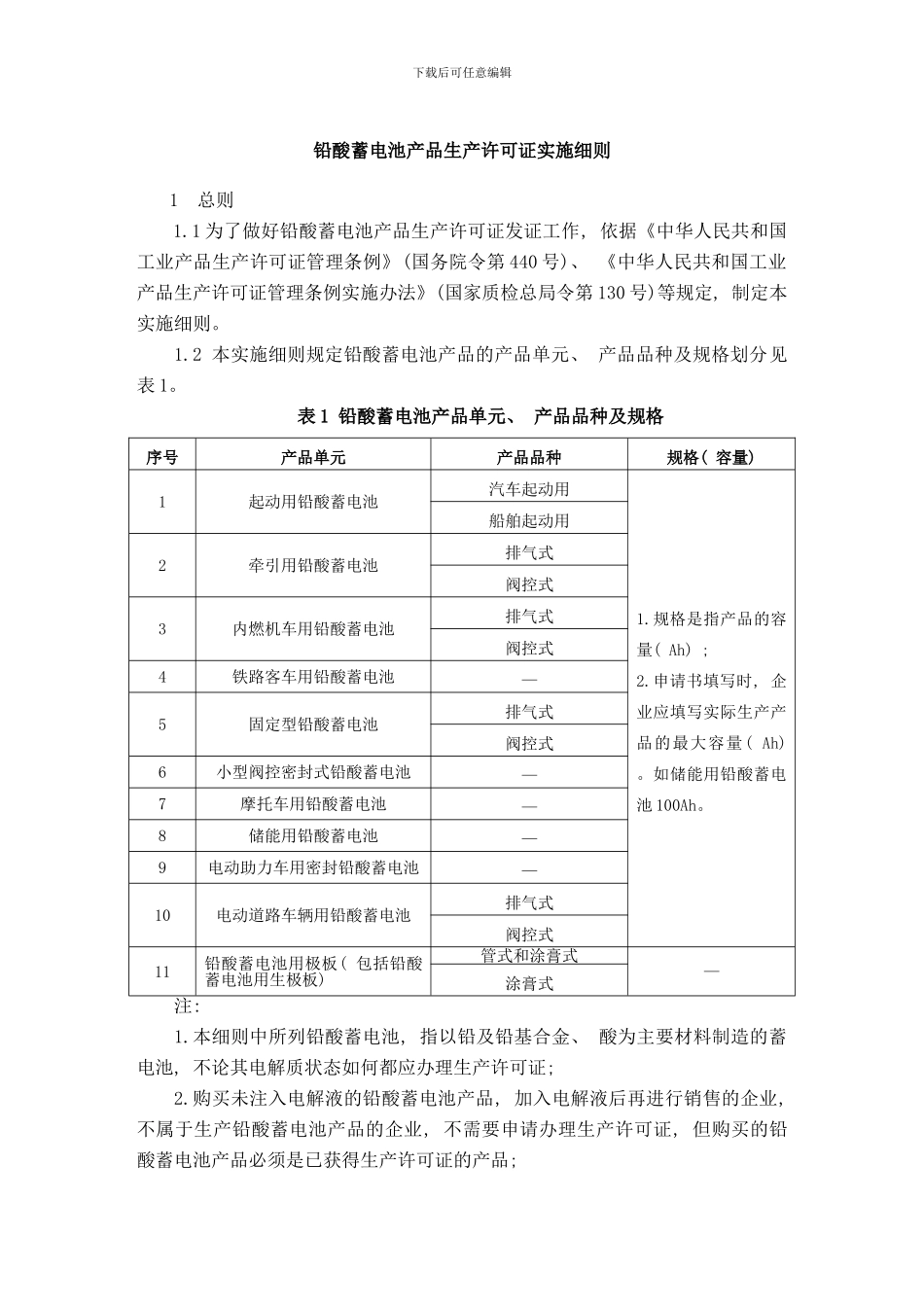 铅酸蓄电池产品生产许可证实施细则样本_第3页