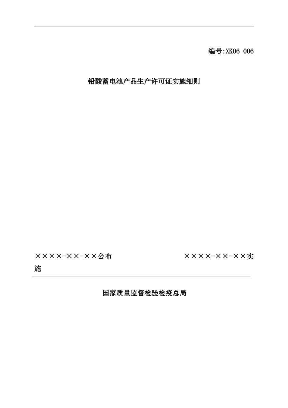 铅酸蓄电池产品生产许可证实施细则详述_第2页