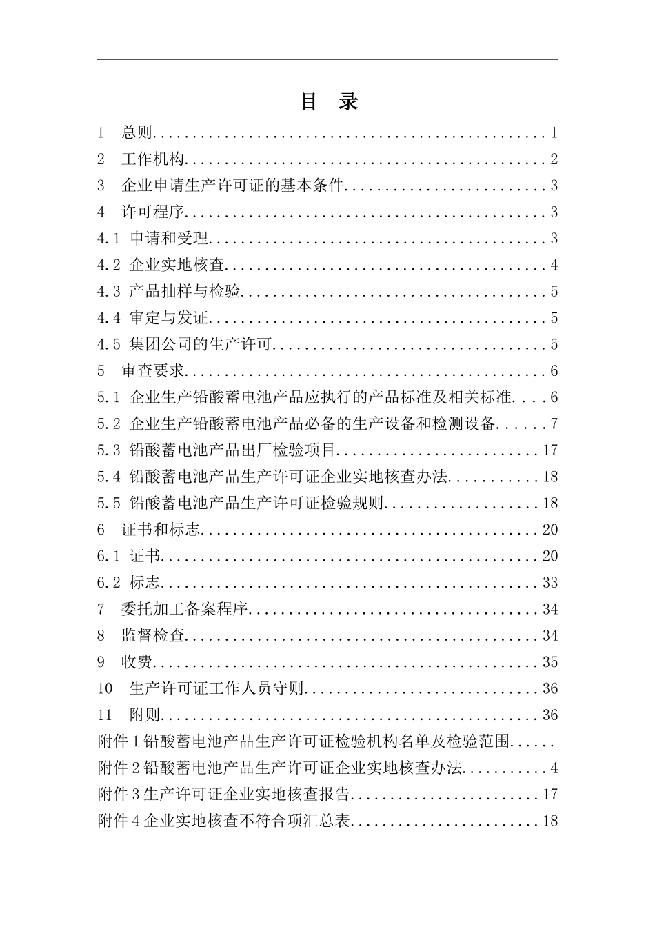 铅酸蓄电池产品生产许可证实施细则详述_第3页