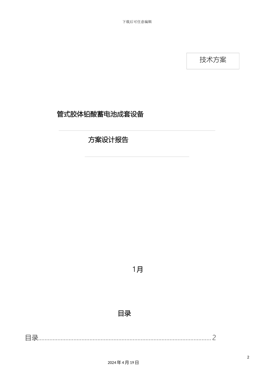 铅酸电池储能系统方案设计无集装箱_第2页