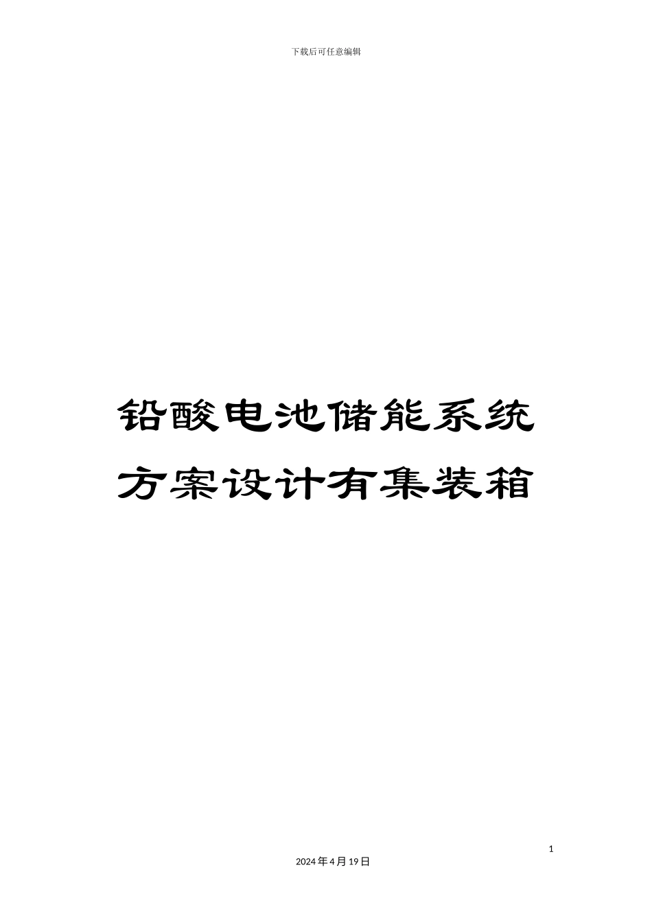 铅酸电池储能系统方案设计有集装箱_第1页