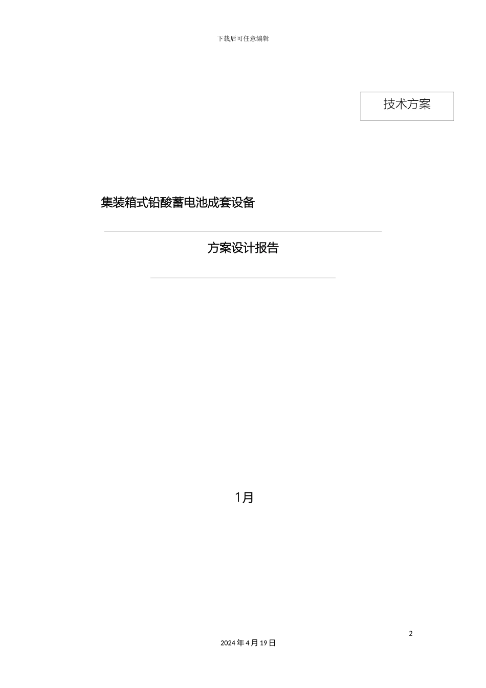 铅酸电池储能系统方案设计有集装箱_第2页