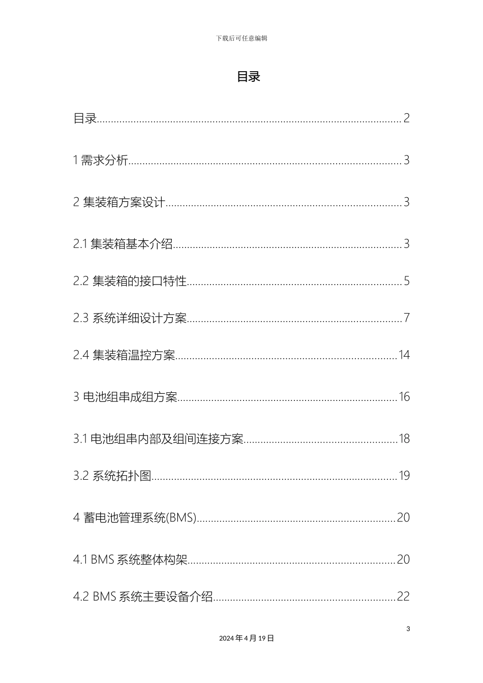 铅酸电池储能系统方案设计有集装箱_第3页