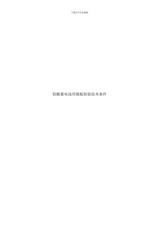 铅酸蓄电池用极板检验技术条件样本