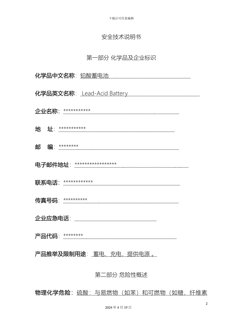 铅酸蓄电池安全技术说明书SDS_第2页
