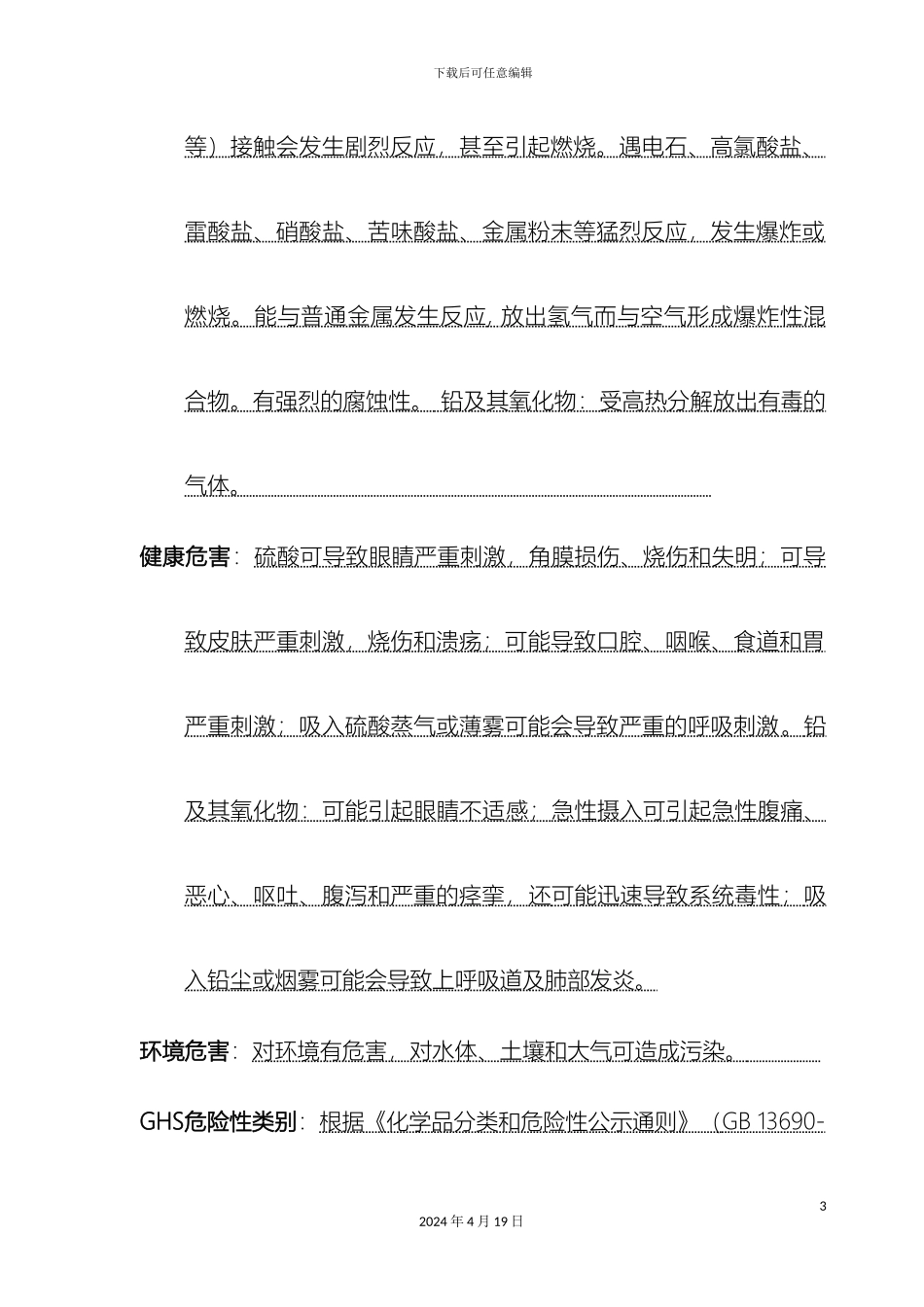 铅酸蓄电池安全技术说明书SDS_第3页