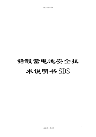 铅酸蓄电池安全技术说明书SDS