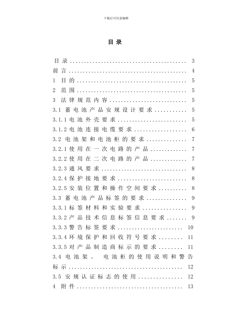 铅酸蓄电池电池架电池柜的安规设计规范标准详样本_第3页