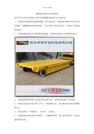 铅酸蓄电池的安全注意事项样本