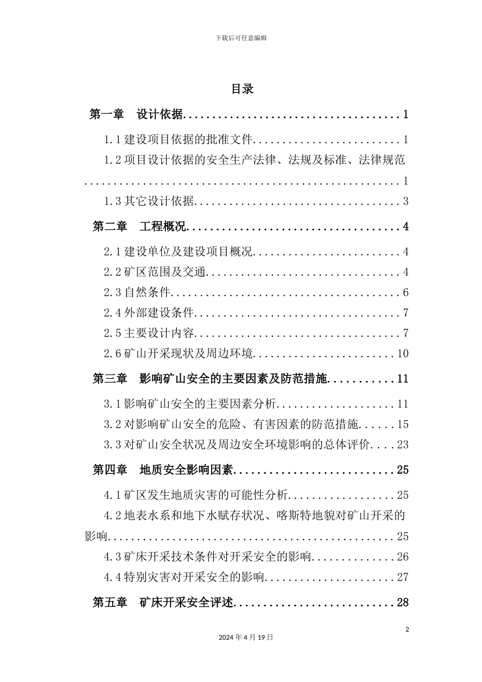 铅锌矿初步设计安全专篇_第2页
