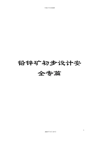 铅锌矿初步设计安全专篇