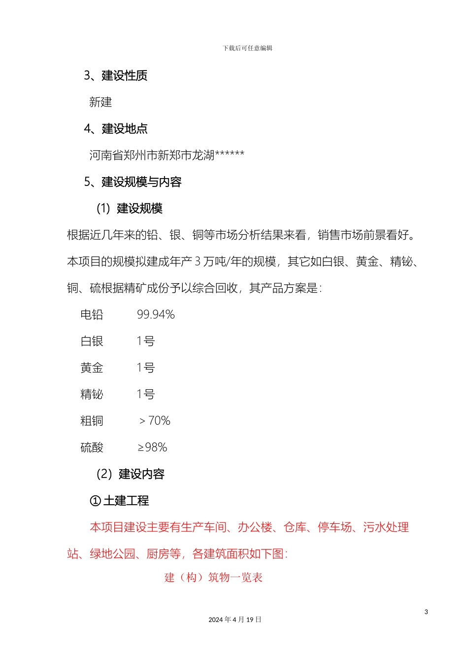 铅银冶炼项目可行性研究报告_第3页