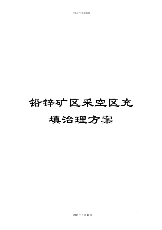 铅锌矿区采空区充填治理方案