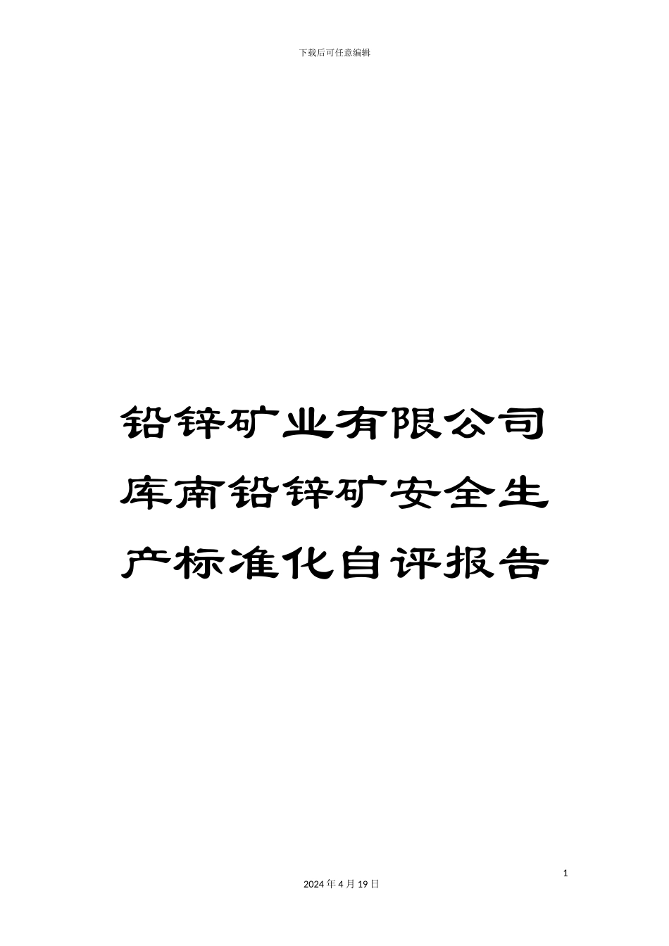 铅锌矿业有限公司库南铅锌矿安全生产标准化自评报告_第1页